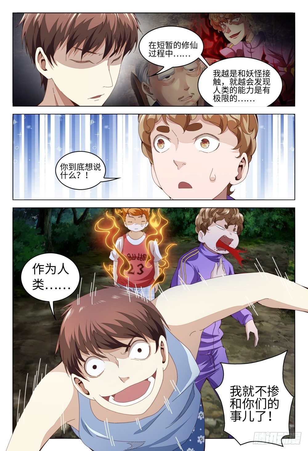《这届妖怪不太行》011 人的能力是有极限的 第6页