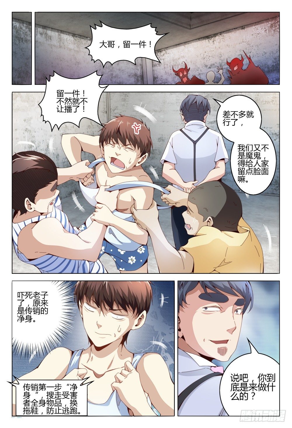《这届妖怪不太行》005 搞传销的都该去死一死 第2页