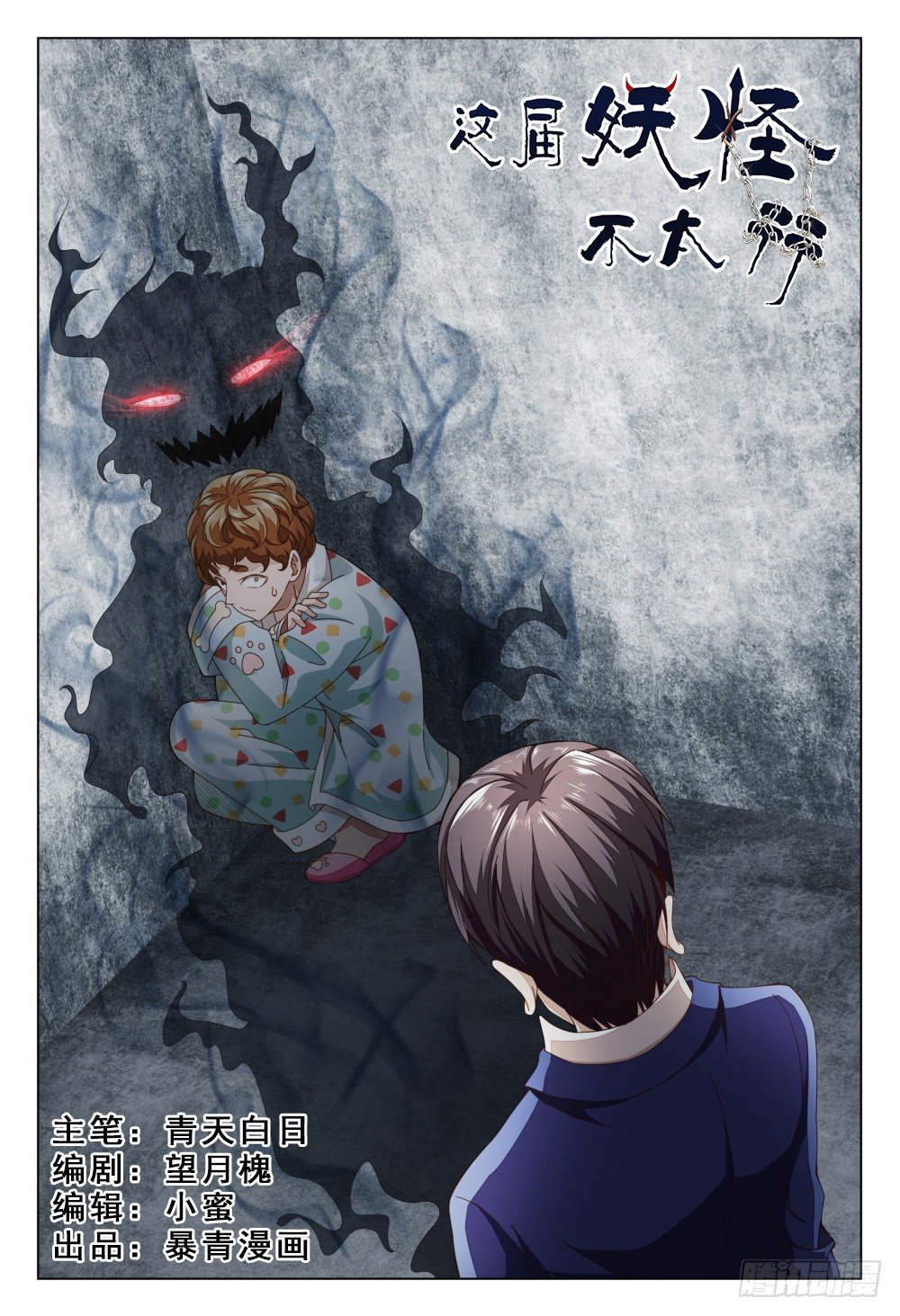 《这届妖怪不太行》012 近猪者吃，近橘者肥 第1页