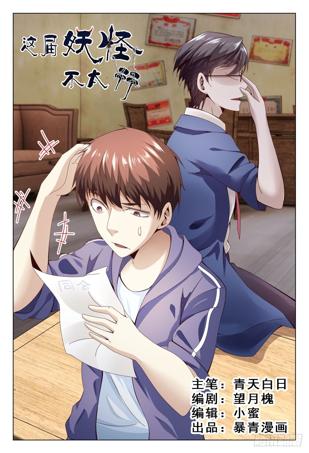 《这届妖怪不太行》016 历史总是如此相似 第1页