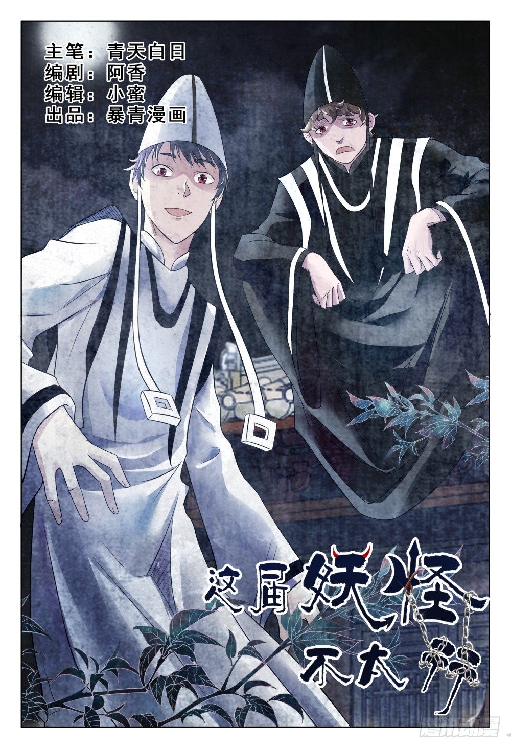 《这届妖怪不太行》018 不识庐山真面目 第1页
