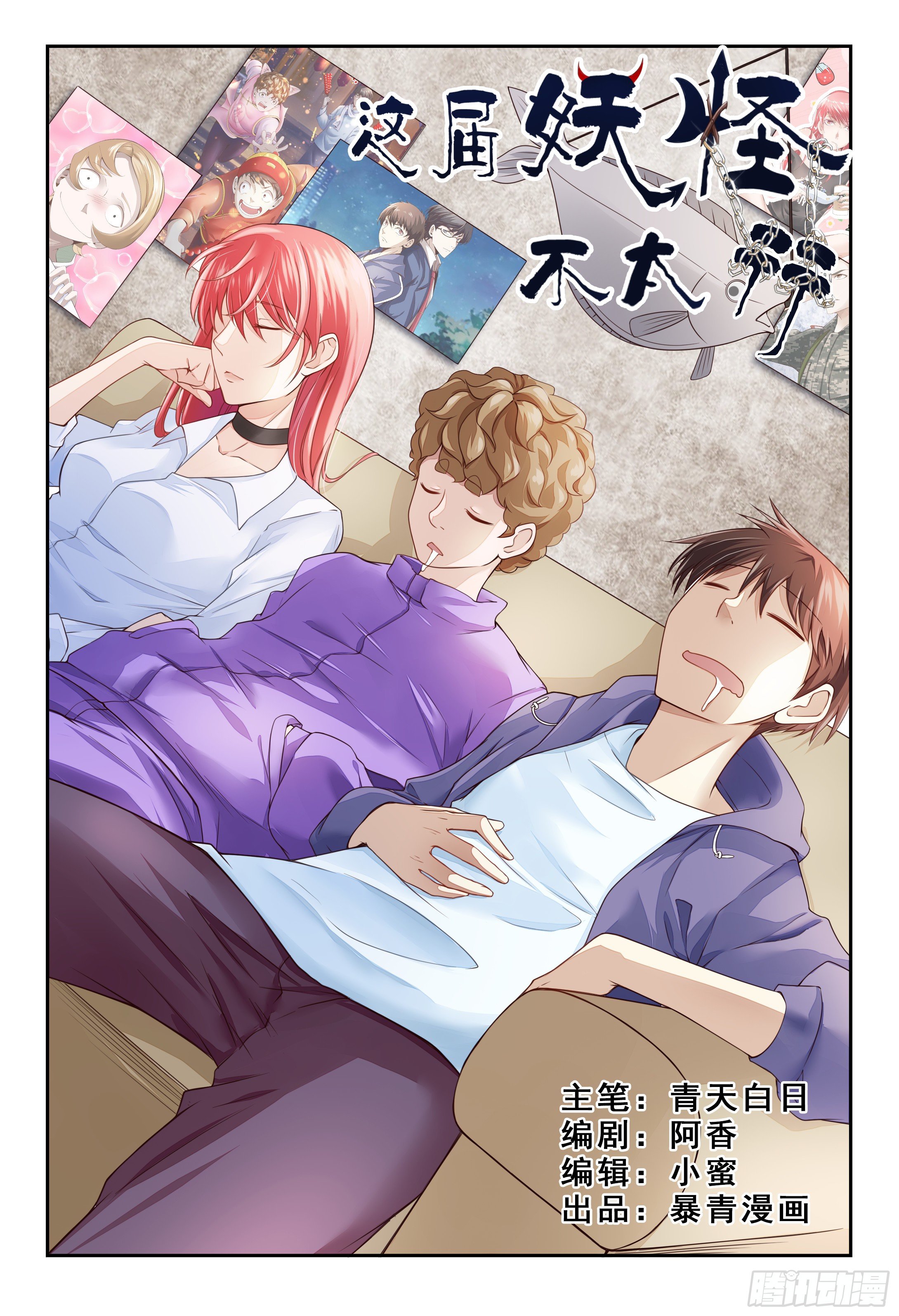 《这届妖怪不太行》017 做仙不能太安逸，干活！ 第1页