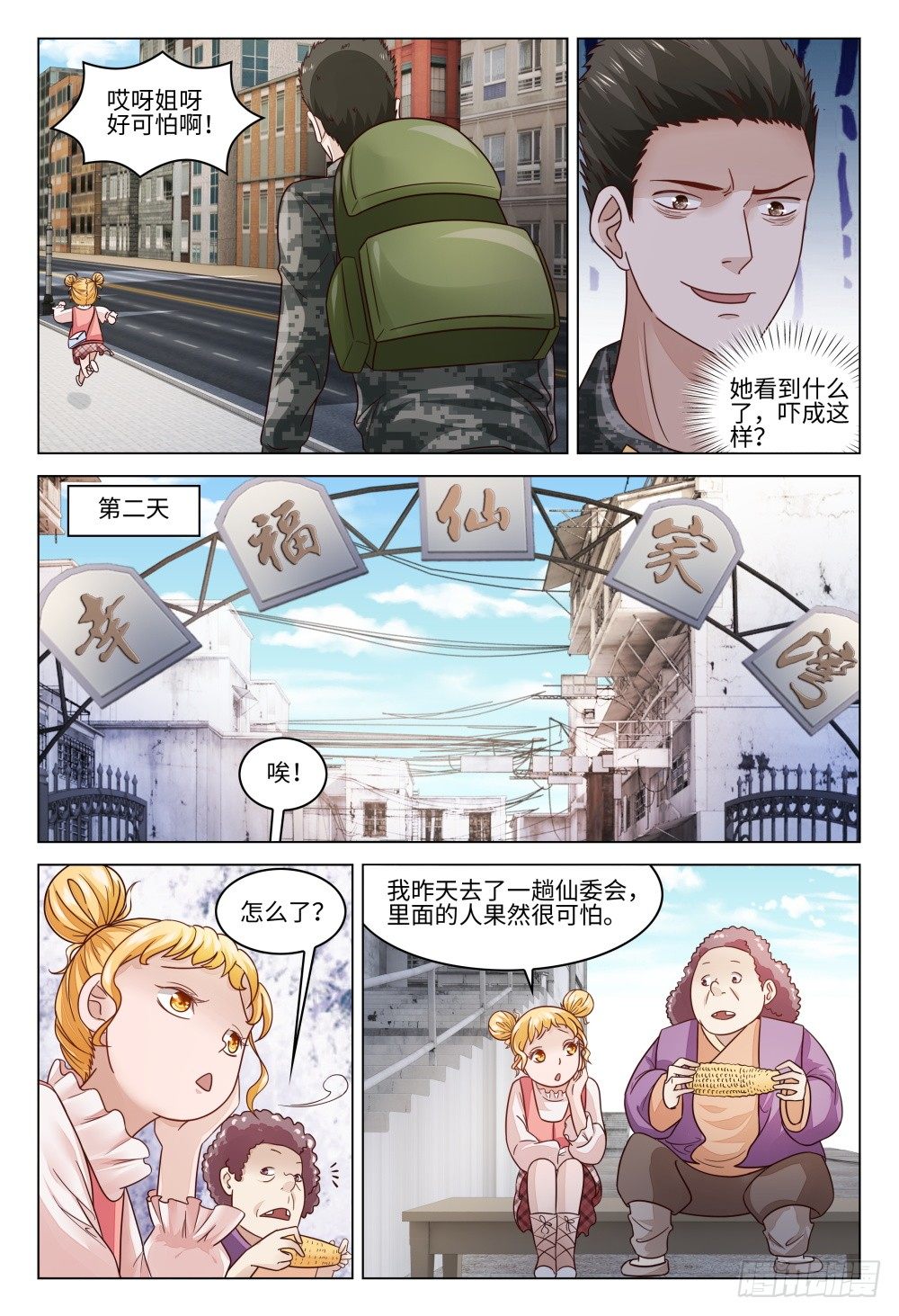 《这届妖怪不太行》018 不识庐山真面目 第11页