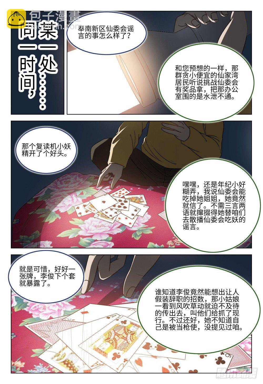 《这届妖怪不太行》024 行走江湖谁还没有几件马甲 第14页