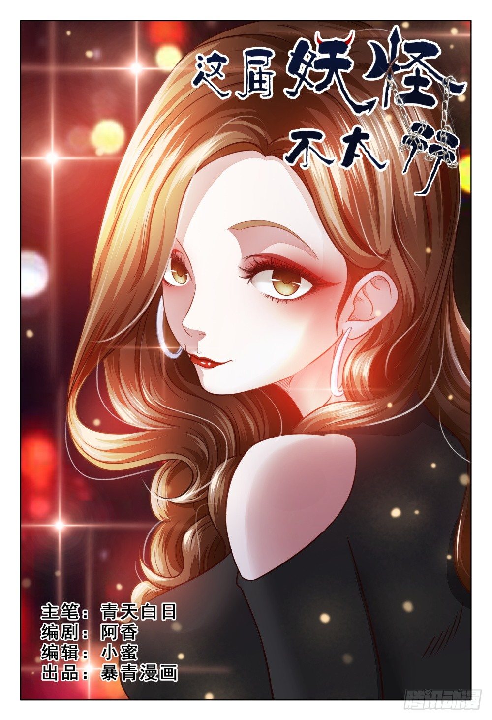 《这届妖怪不太行》021 送上门的是福利还是麻烦？ 第1页