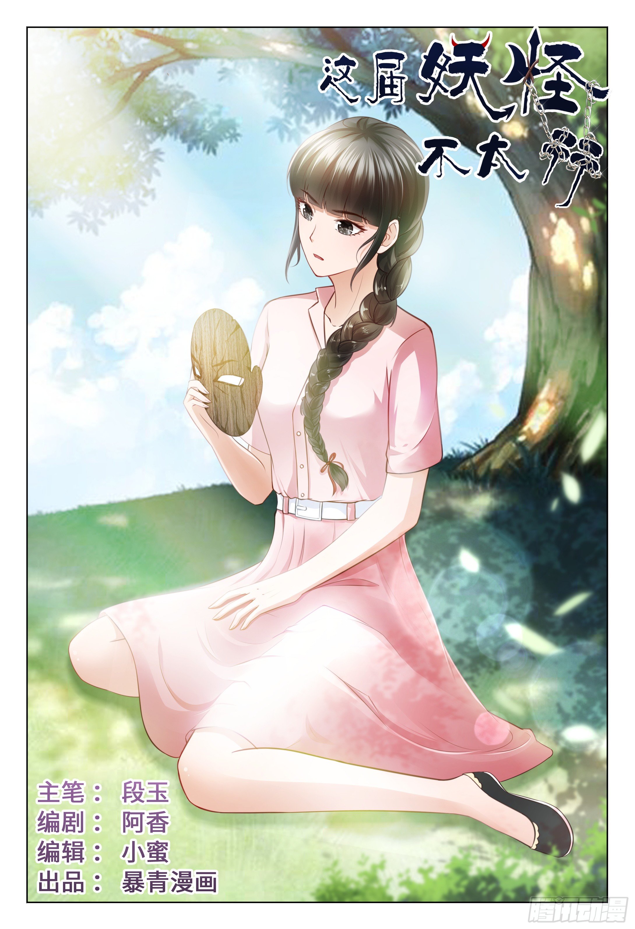 《这届妖怪不太行》028 我只是想谈一段黄昏恋而已 第1页