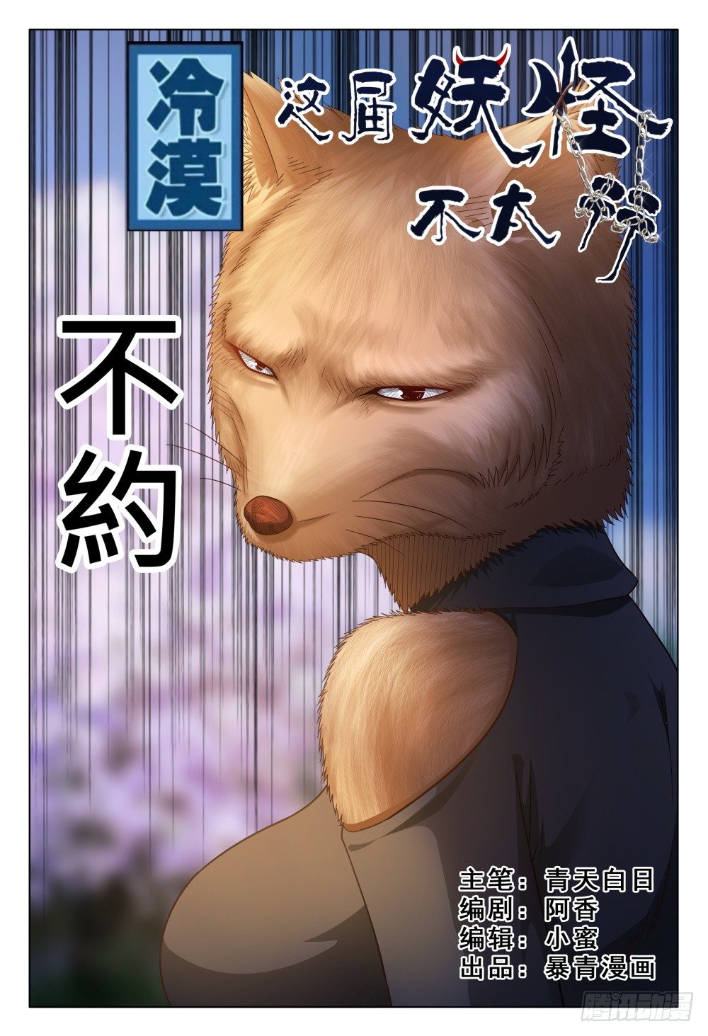 《这届妖怪不太行》022 都是坑货，谁与争锋 第1页