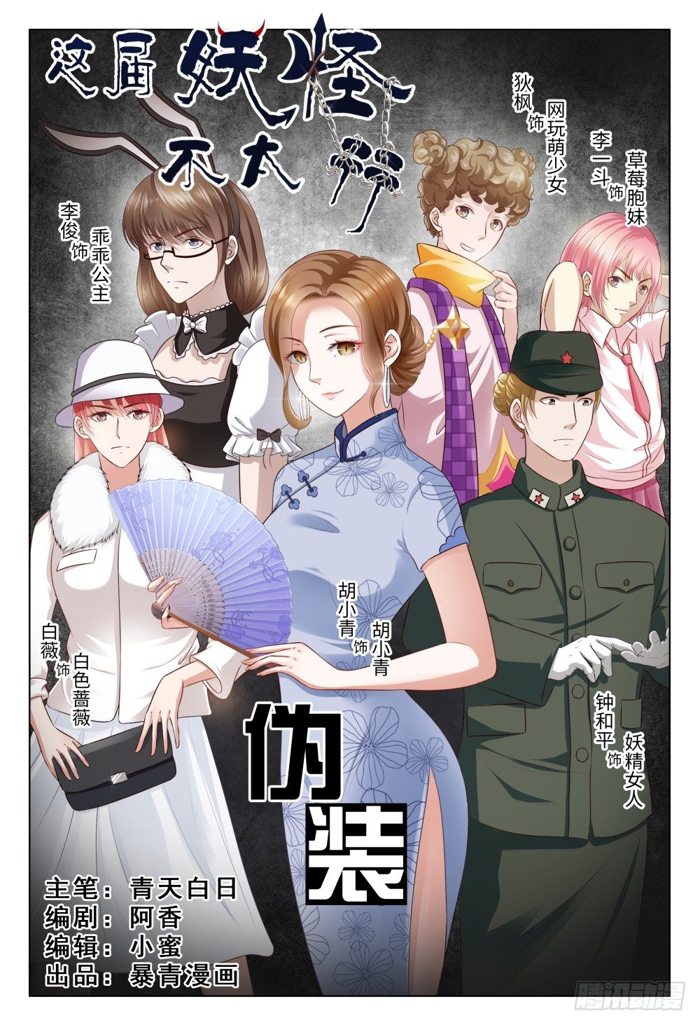 《这届妖怪不太行》025 一起网恋啊 第1页