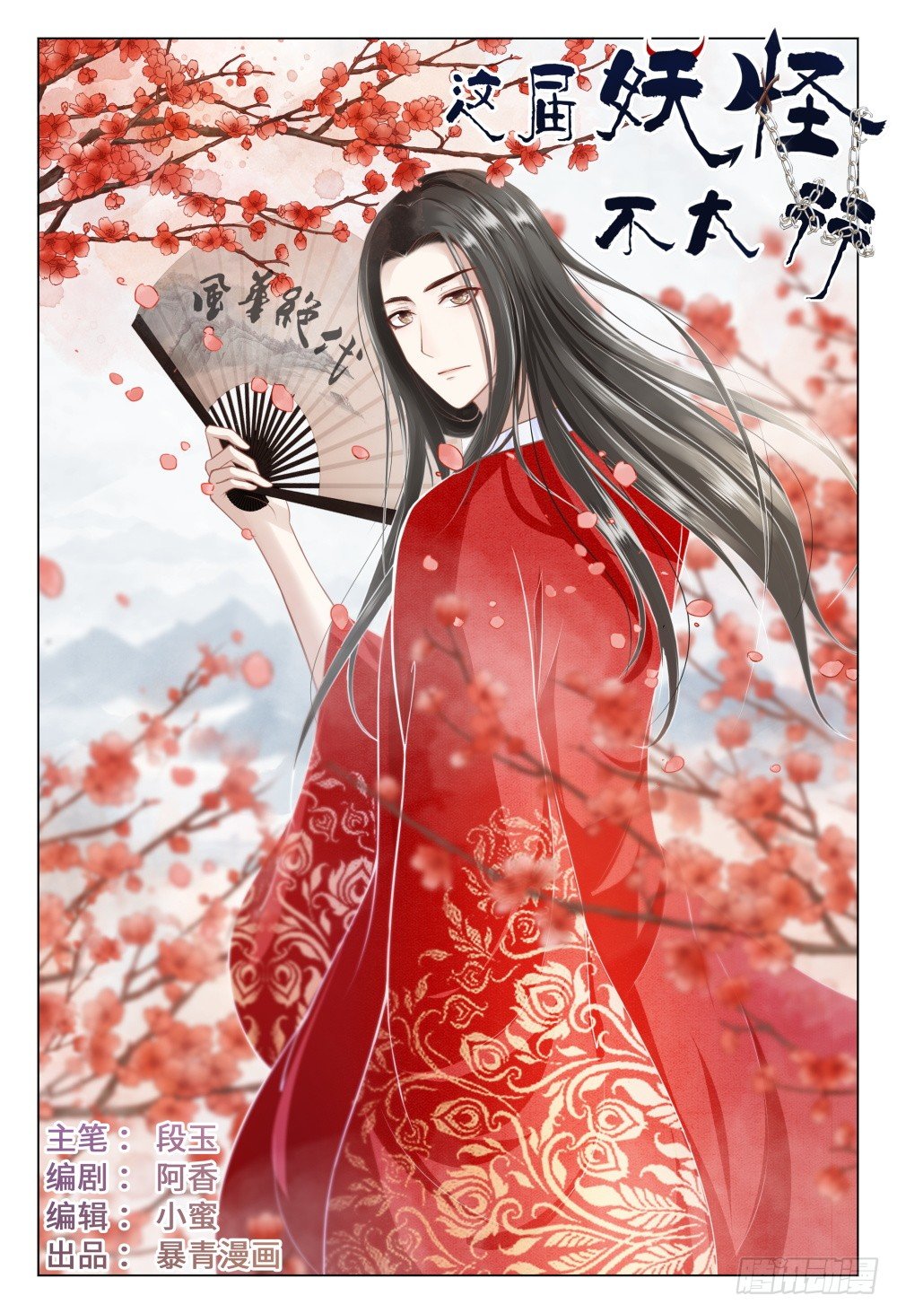 《这届妖怪不太行》032 我的人我来守护 第1页