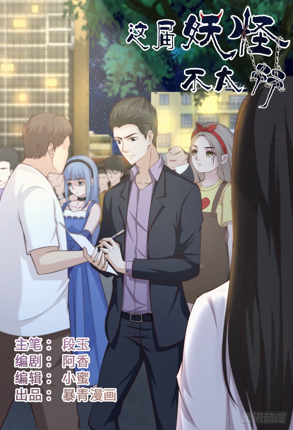 《这届妖怪不太行》035 人生如戏 第1页