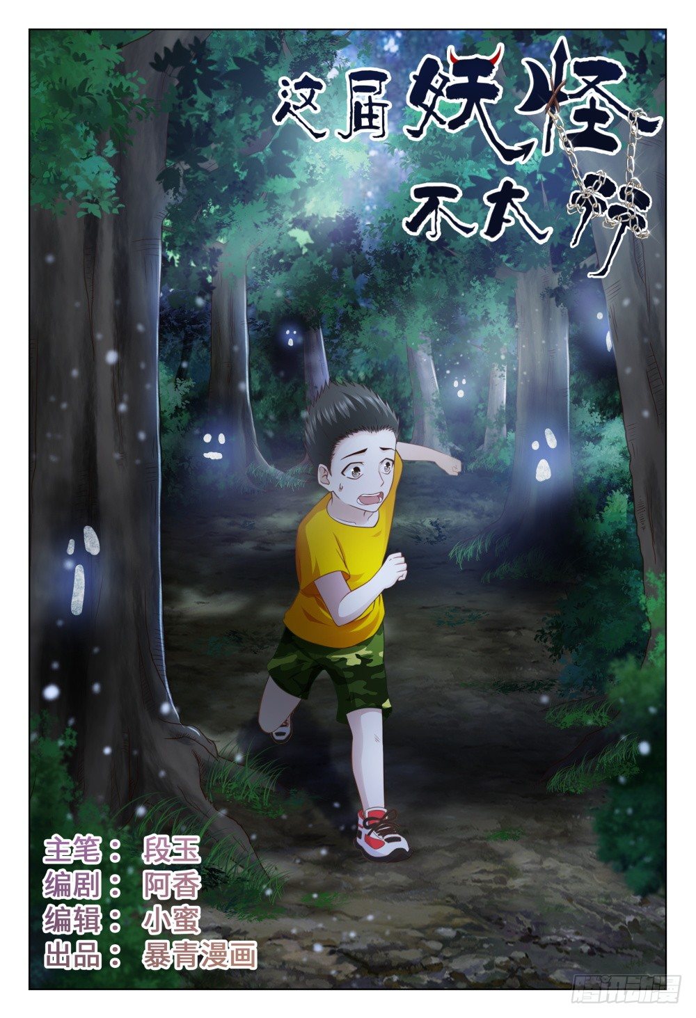 《这届妖怪不太行》030 树下的女人 第1页