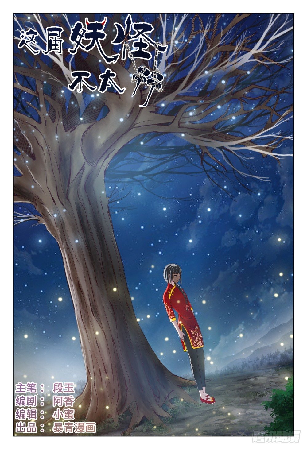《这届妖怪不太行》031 李一斗的人生巅峰 第1页