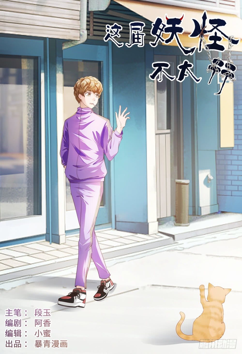 《这届妖怪不太行》036 君子爱财取之有道 第1页
