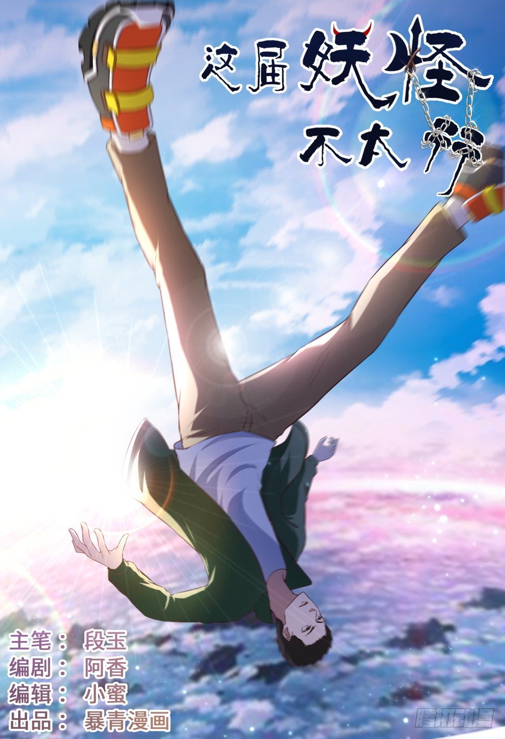 《这届妖怪不太行》033 是穿越还是失忆 第1页