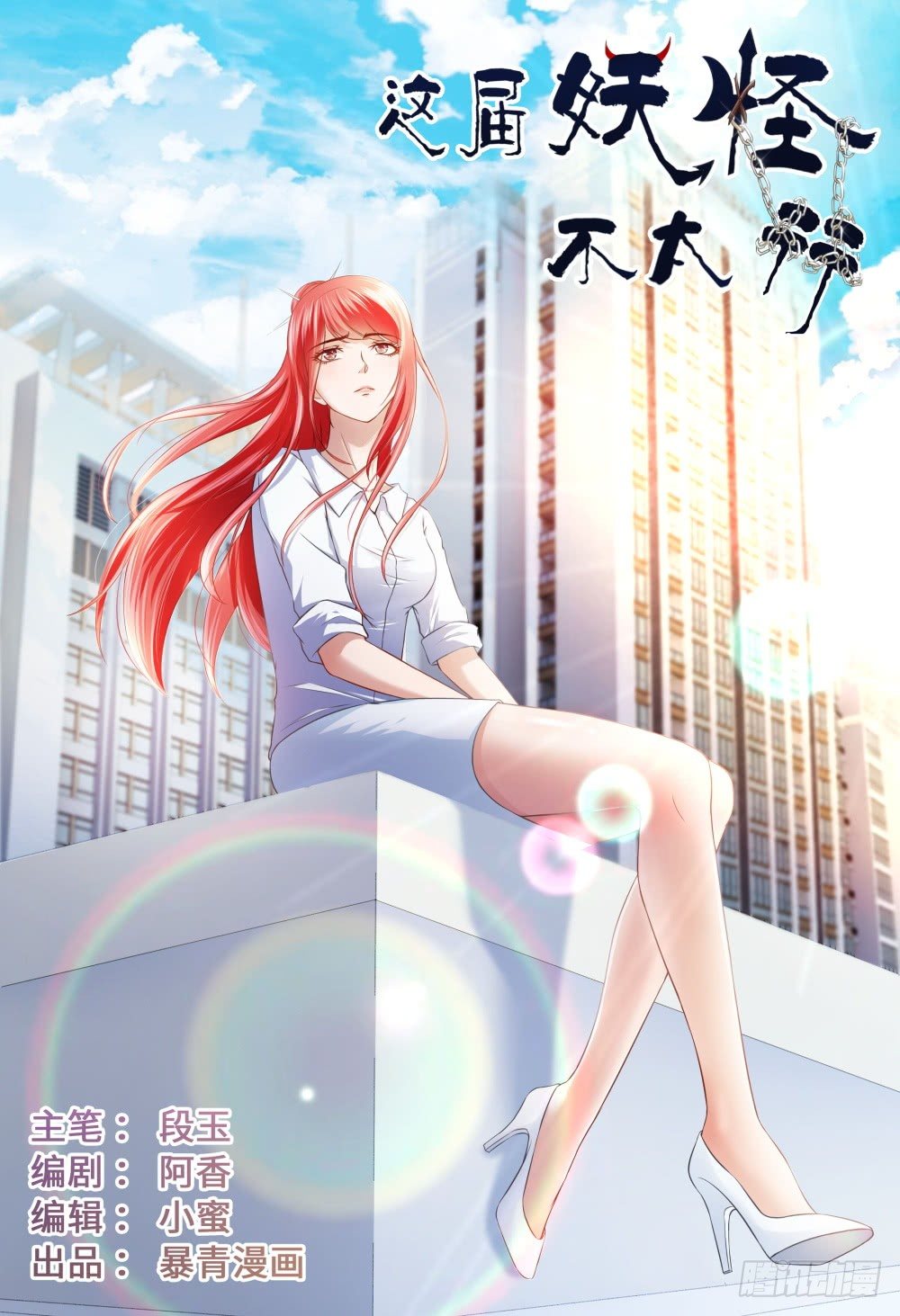 《这届妖怪不太行》034 解铃还须系铃人 第1页