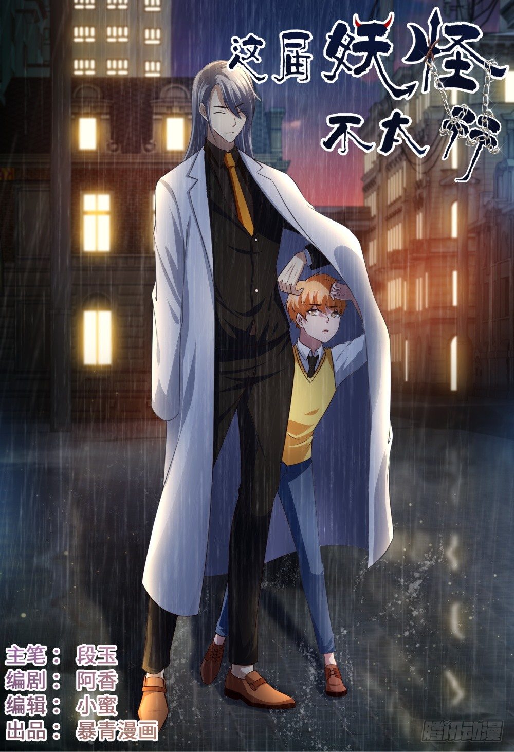 《这届妖怪不太行》038 蛇鼠一窝 第1页