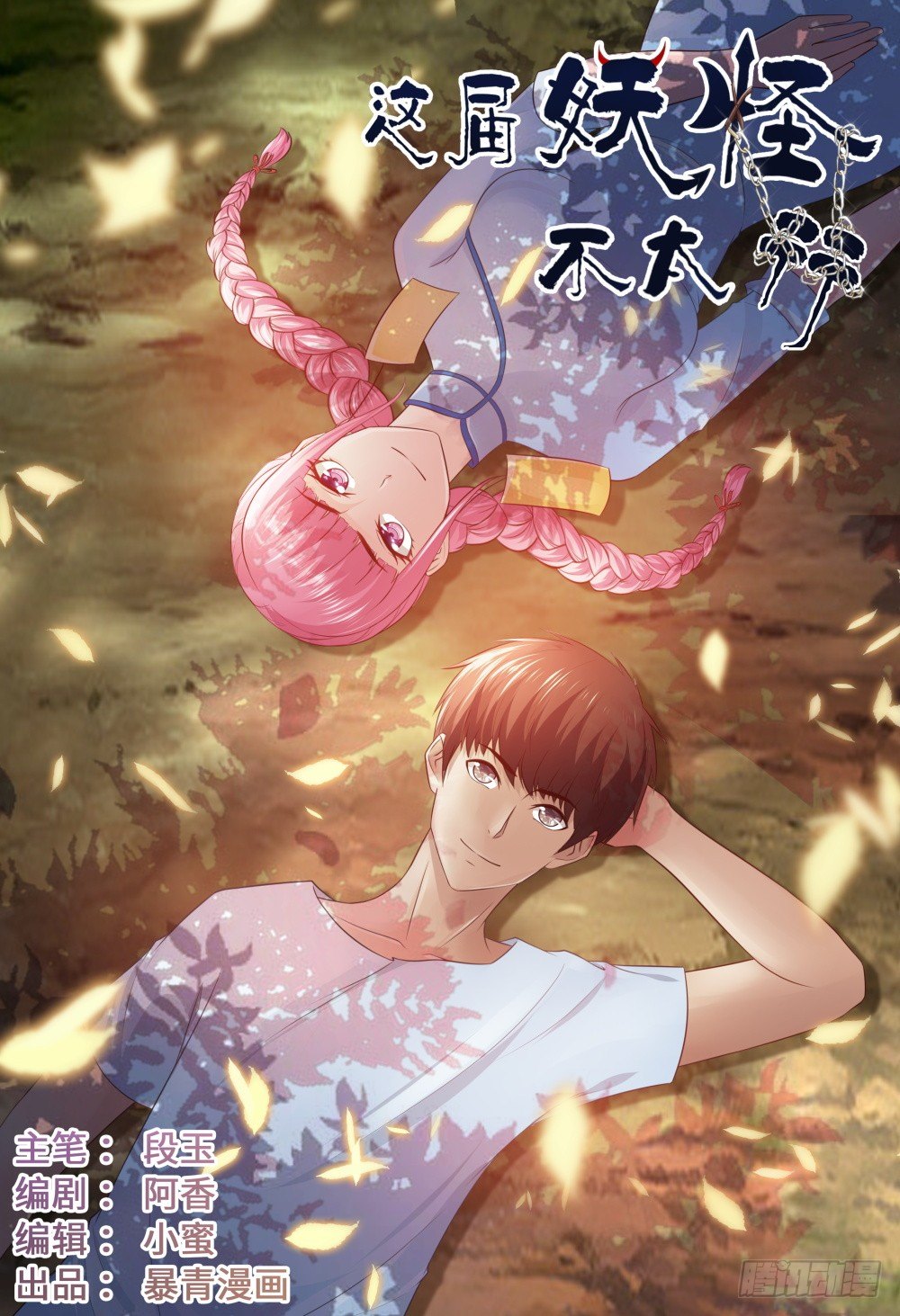 《这届妖怪不太行》040 有因必有果 第1页