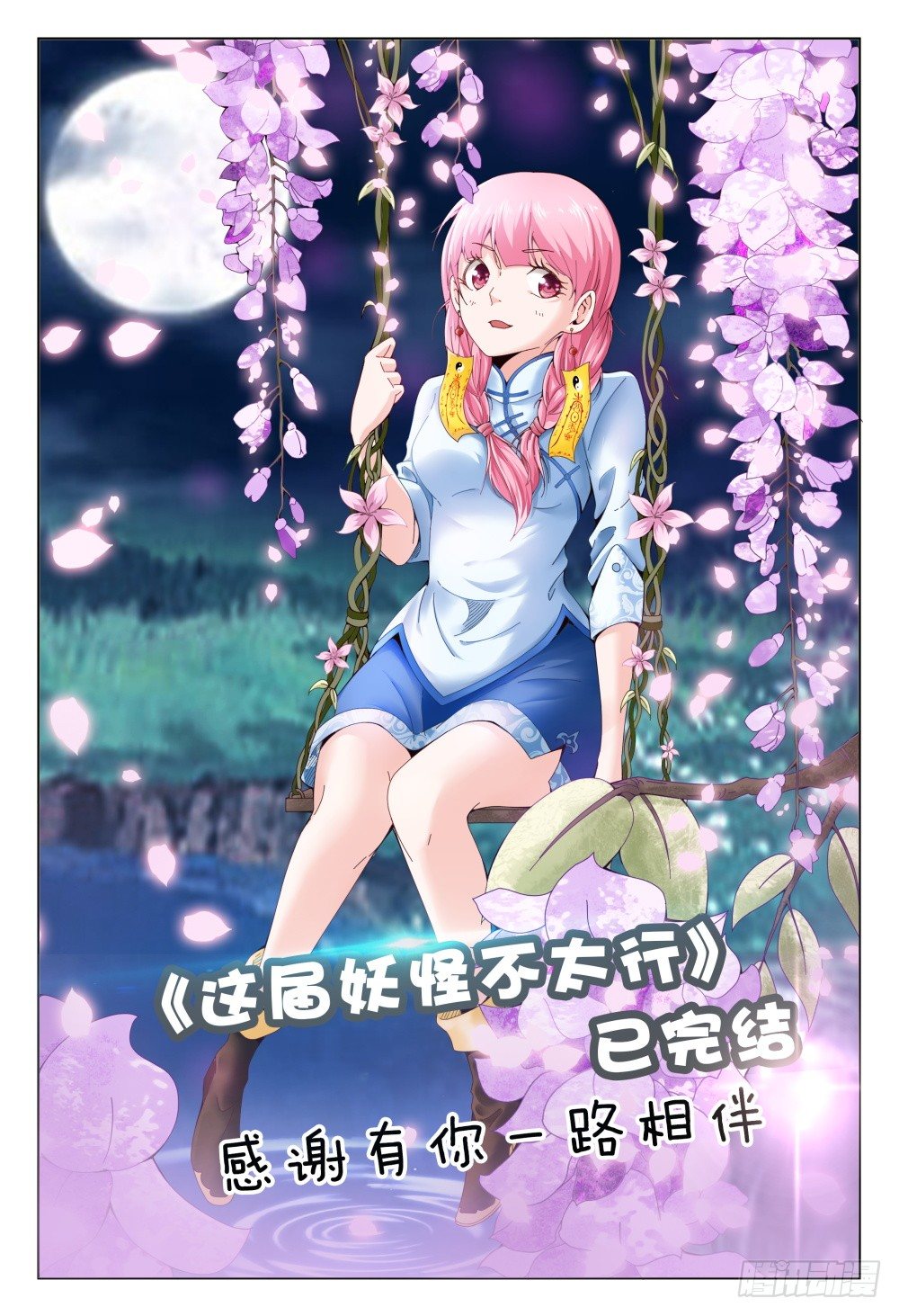 《这届妖怪不太行》041 曲终 第17页