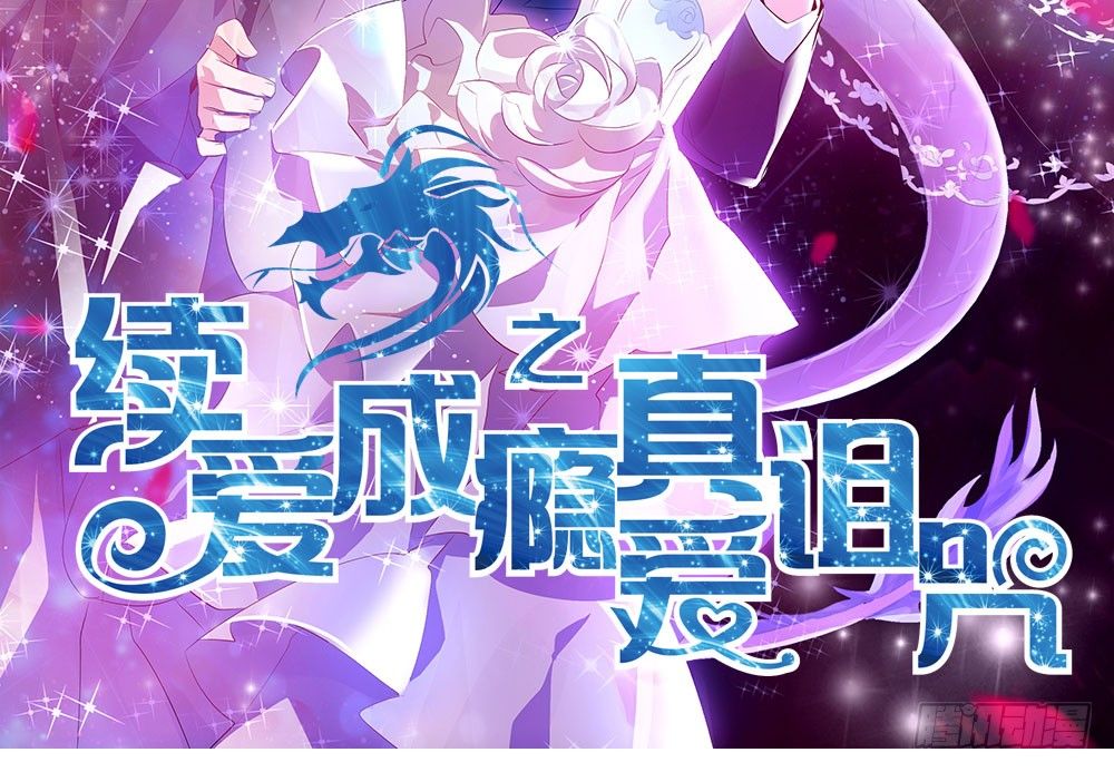 《续爱成瘾之真爱诅咒》楔子 第2页