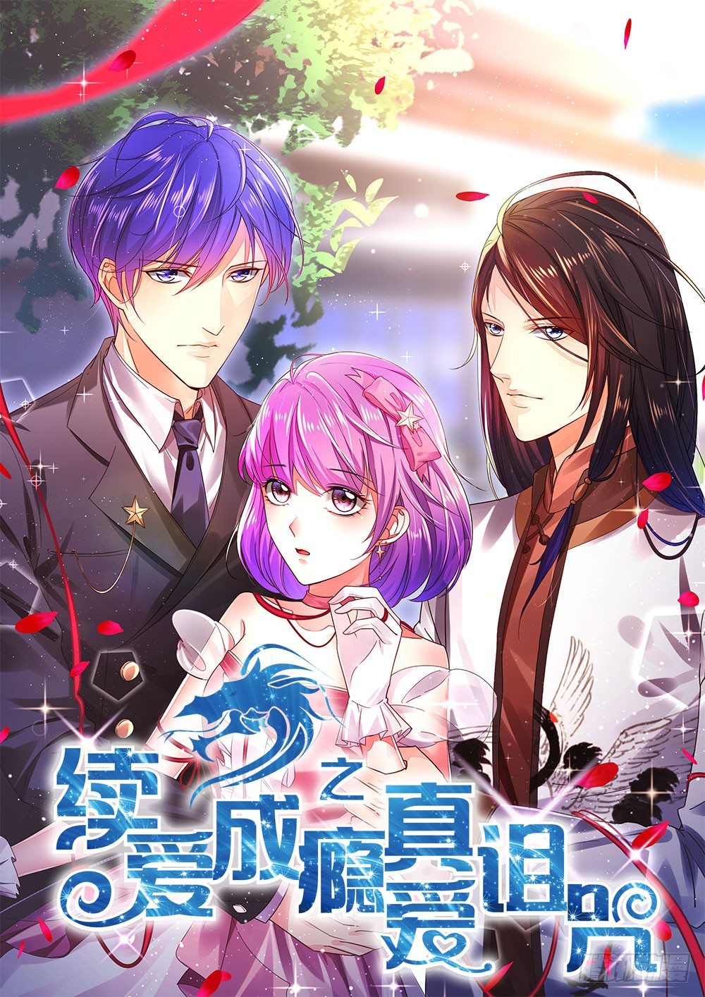 《续爱成瘾之真爱诅咒》第四话 这是什么地方 第1页