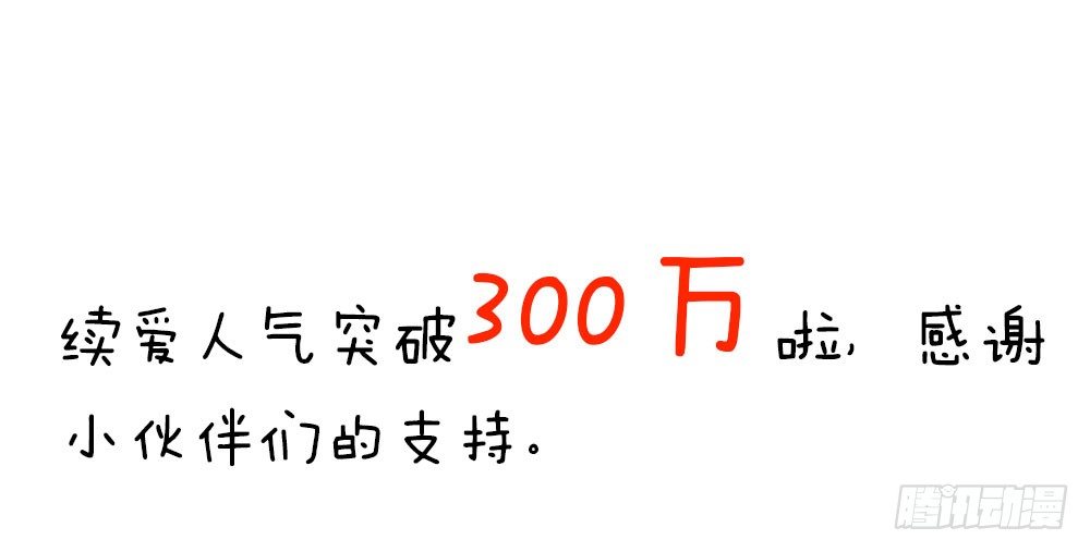 《续爱成瘾之真爱诅咒》第七话 你要保护她 第46页