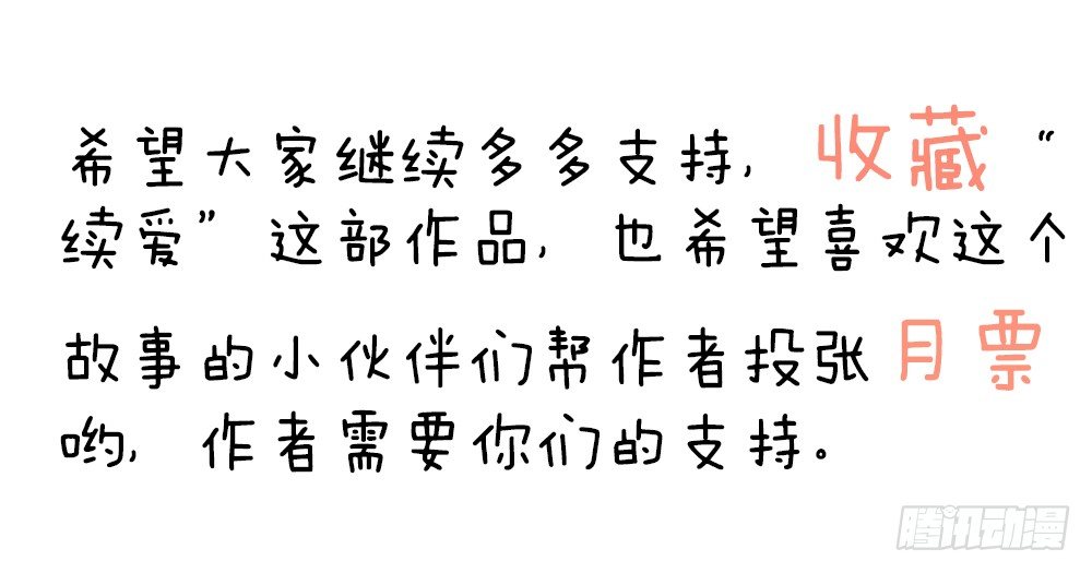 《续爱成瘾之真爱诅咒》第十话 谢谢你 第37页