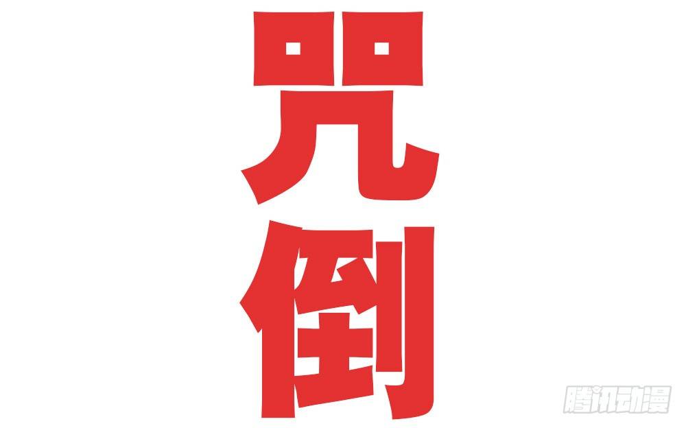 《续爱成瘾之真爱诅咒》第二十三话 守护者 第43页