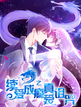 《续爱成瘾之真爱诅咒》漫画封面图 - tl漫画