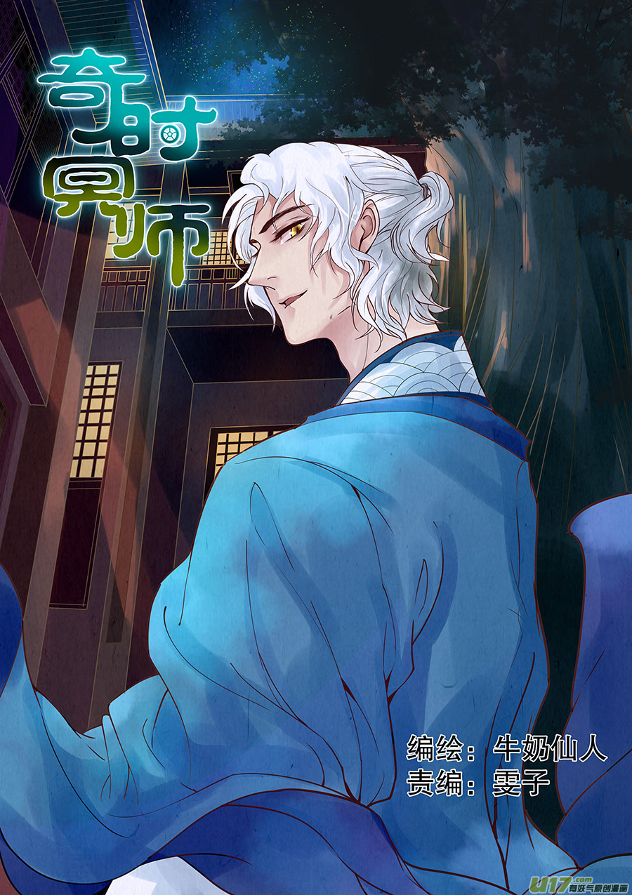 《奇时冥师》第三十三回七日鬼宅 第1页