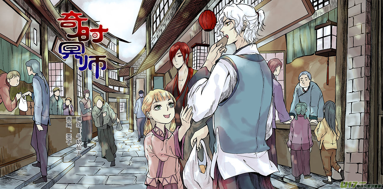 《奇时冥师》第三十四回 且无事（下） 第1页