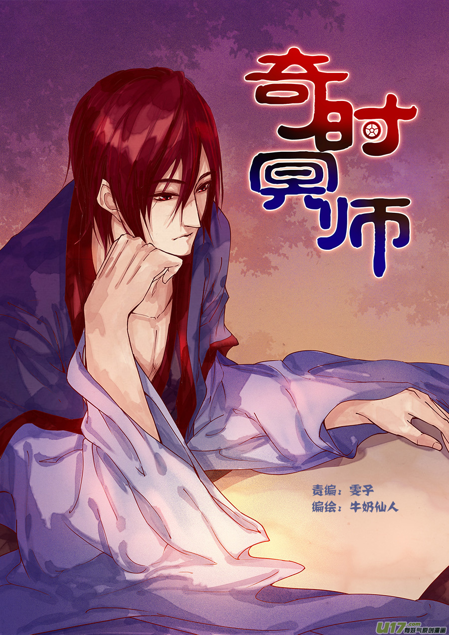 《奇时冥师》第三十三回 且无事 第1页
