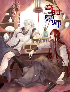 《奇时冥师》漫画封面图 - tl漫画