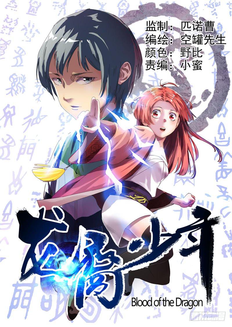 《龙裔少年》第一话 第1页