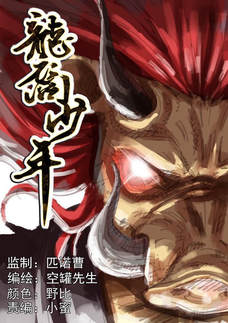 《龙裔少年》第六话 第1页