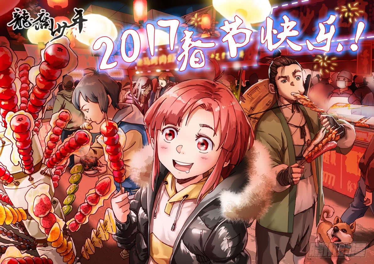《龙裔少年》2017新年贺图 第1页