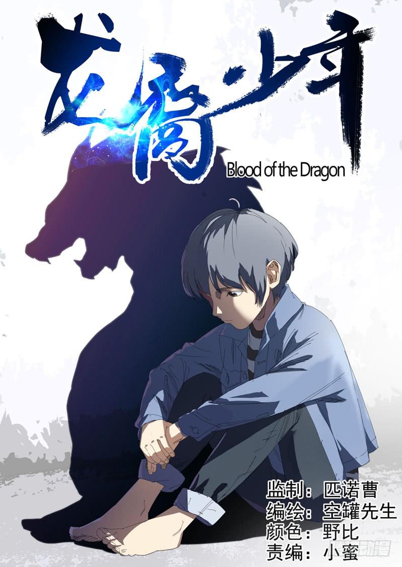 《龙裔少年》第三十三话 第1页