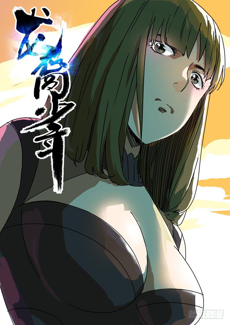 《龙裔少年》第五十八话 第1页