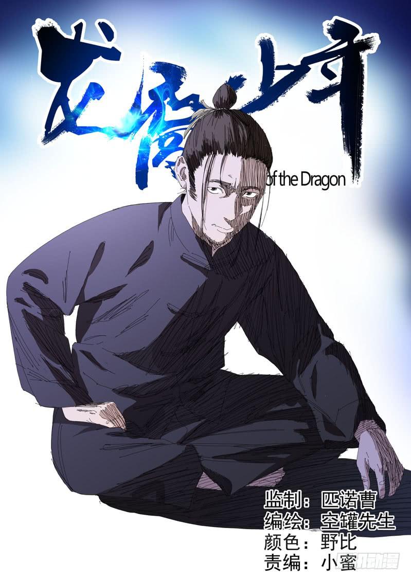 《龙裔少年》第八十四话 第1页
