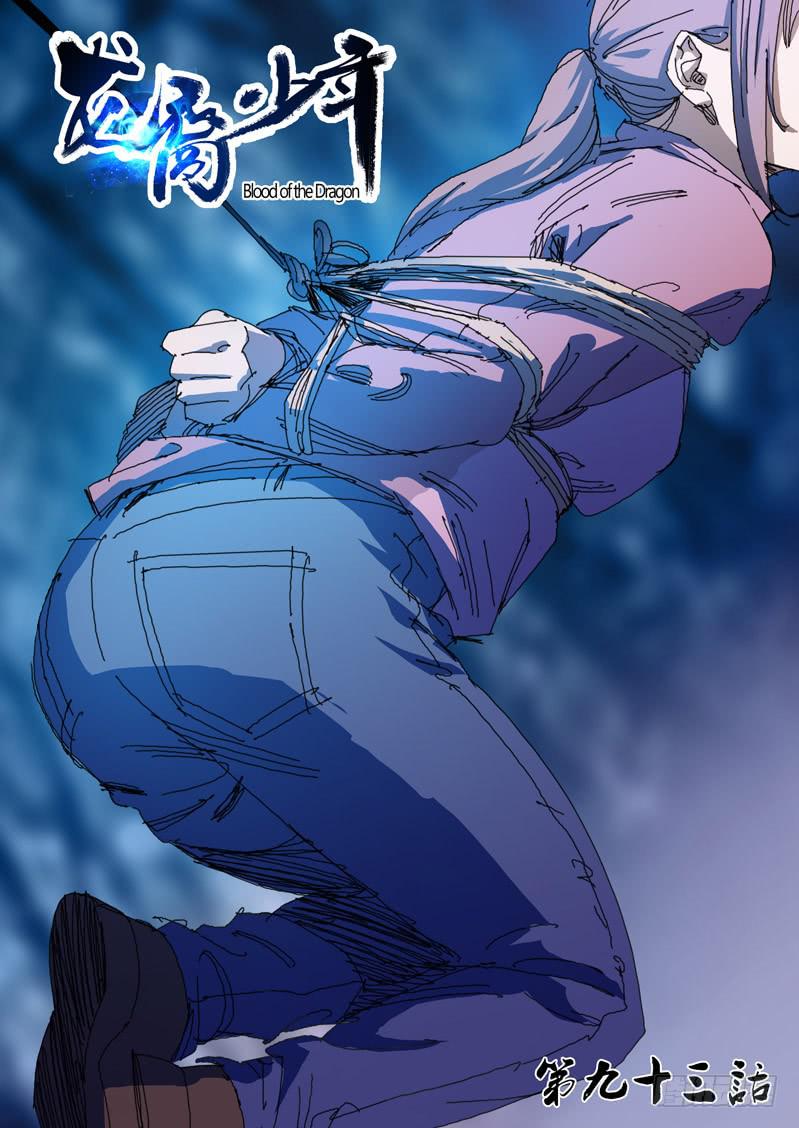 《龙裔少年》第九十三话 第1页