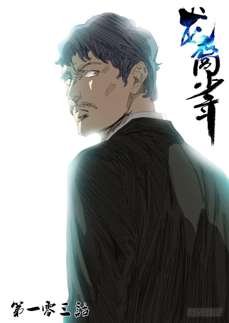 《龙裔少年》第一百零三话 第1页