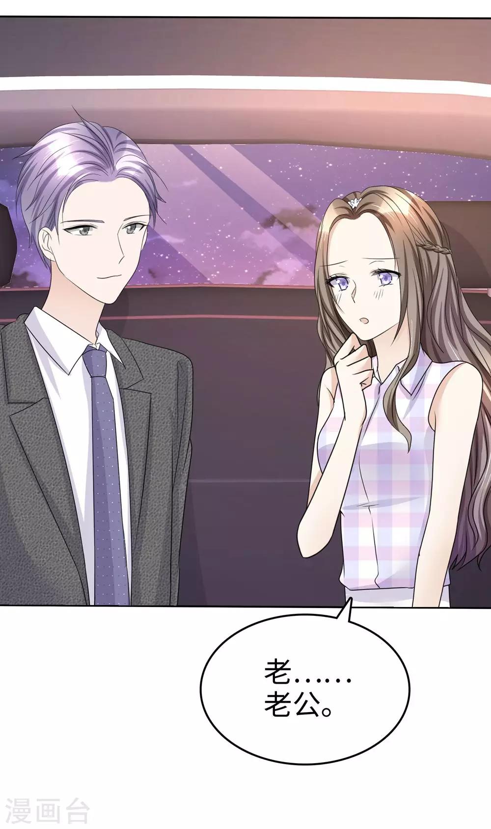 《宠妻逆袭之路》第26话 谁是公交车？！ 第27页