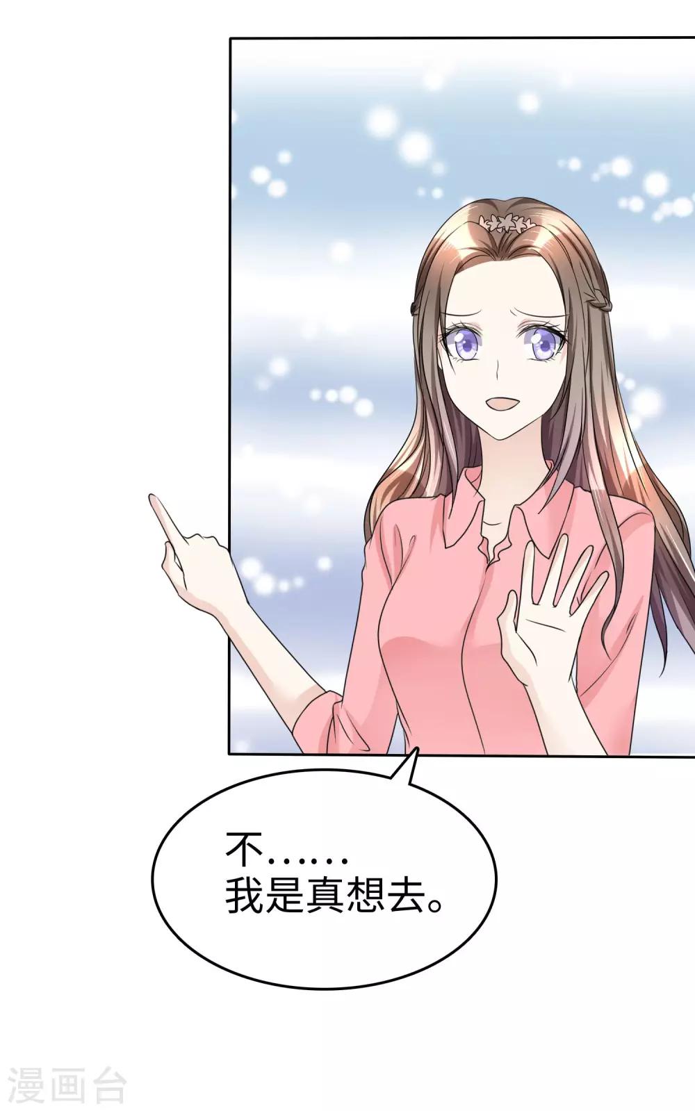 《宠妻逆袭之路》第29话 你不是外人 第24页