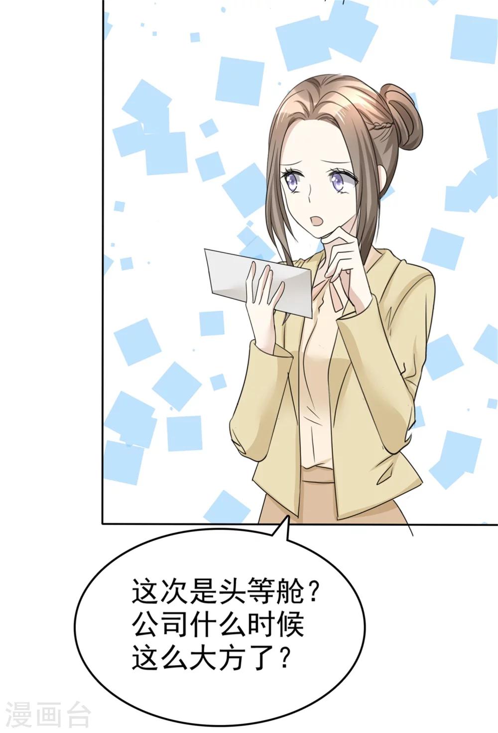 《宠妻逆袭之路》第43话 头等舱 第19页