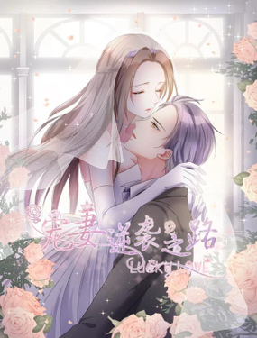 《宠妻逆袭之路》漫画封面图 - tl漫画