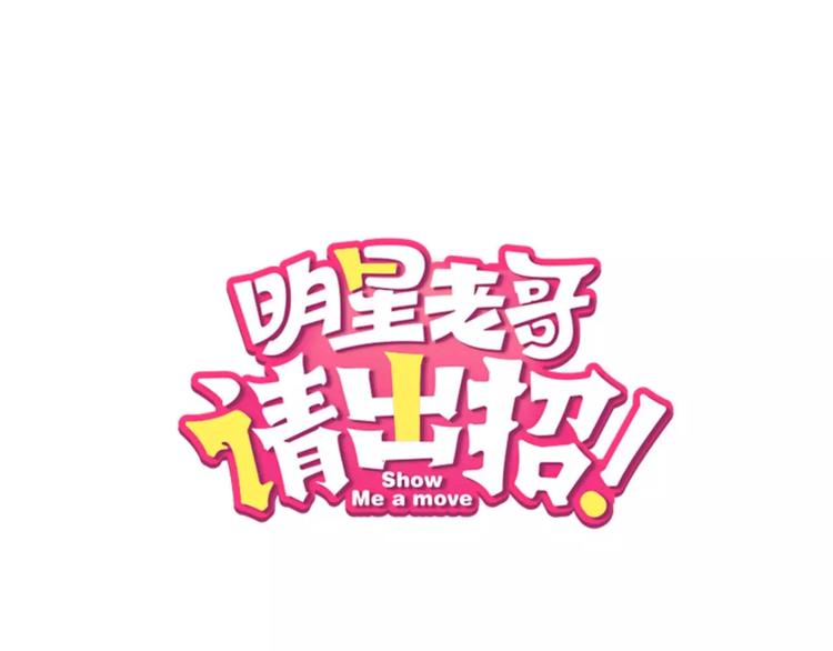 《明星老哥请出招！》第2话 恶整开始！ 第1页