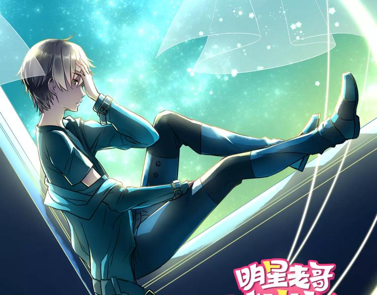 《明星老哥请出招！》第8话 童年 第1页