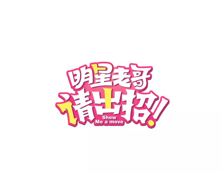 《明星老哥请出招！》第16话 金毛猴子 第1页