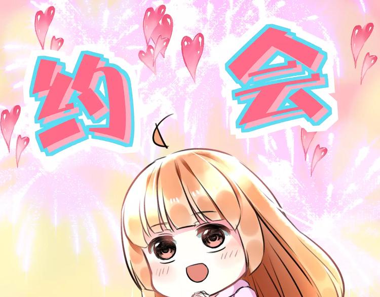 《明星老哥请出招！》第25话 约会 第30页