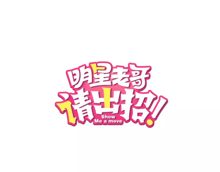 《明星老哥请出招！》第28话 你在哪儿？ 第1页
