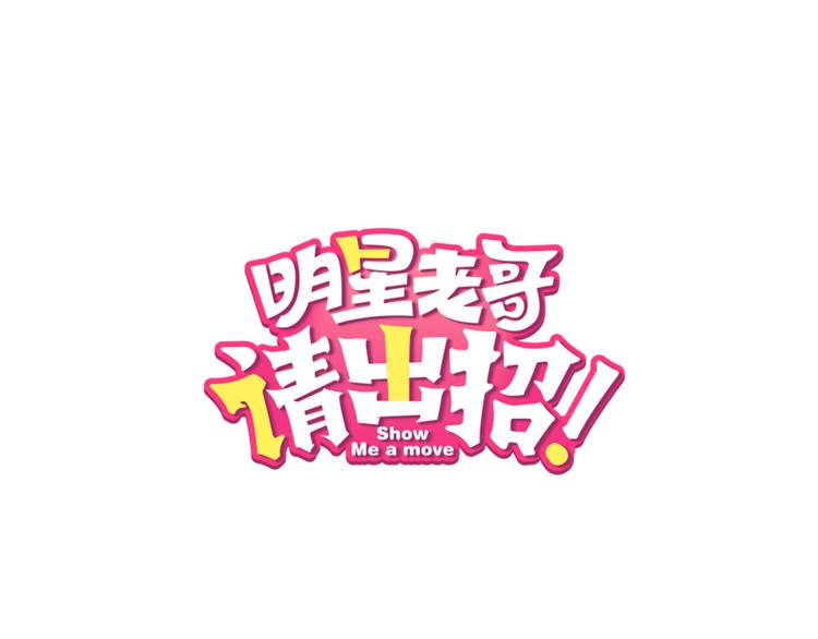 《明星老哥请出招！》第37话 保护 第1页